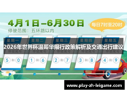 2026年世界杯温哥华限行政策解析及交通出行建议