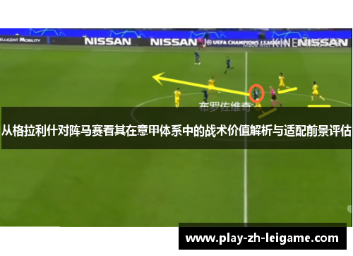 从格拉利什对阵马赛看其在意甲体系中的战术价值解析与适配前景评估