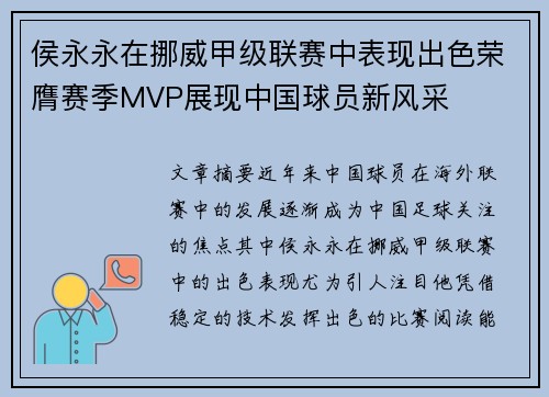 侯永永在挪威甲级联赛中表现出色荣膺赛季MVP展现中国球员新风采