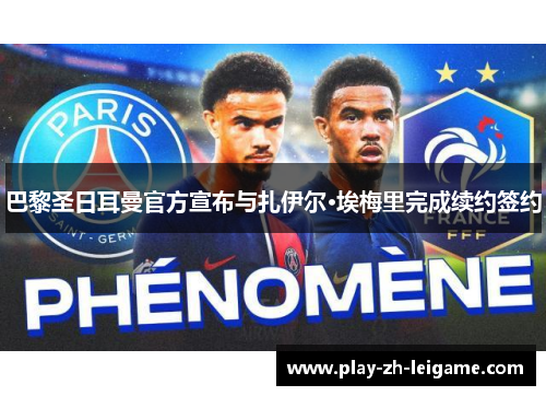 巴黎圣日耳曼官方宣布与扎伊尔·埃梅里完成续约签约