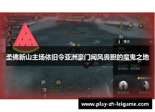 柔佛新山主场依旧令亚洲豪门闻风丧胆的魔鬼之地