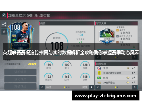 英超联赛赛况追踪指南与实时数据解析全攻略助你掌握赛季动态风云