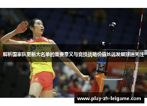 解析国家队更新大名单的重要意义与竞技战略价值长远发展球迷关注