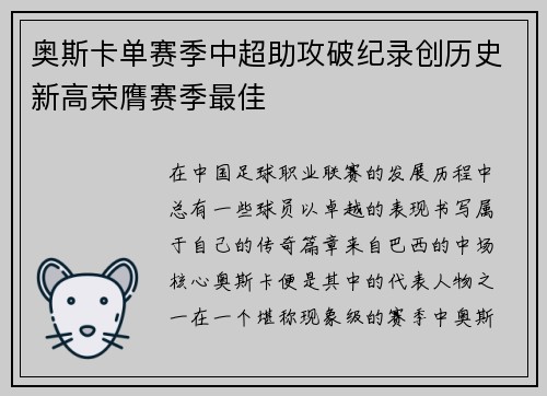 奥斯卡单赛季中超助攻破纪录创历史新高荣膺赛季最佳