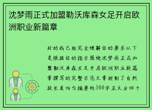 沈梦雨正式加盟勒沃库森女足开启欧洲职业新篇章