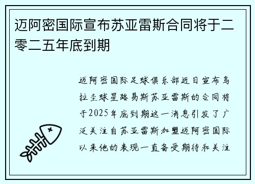 迈阿密国际宣布苏亚雷斯合同将于二零二五年底到期