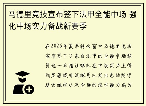 马德里竞技宣布签下法甲全能中场 强化中场实力备战新赛季