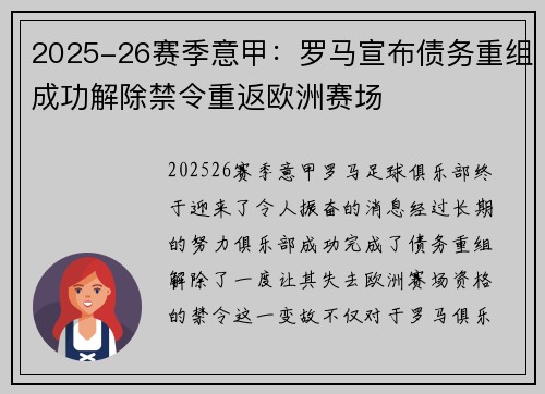 2025-26赛季意甲：罗马宣布债务重组成功解除禁令重返欧洲赛场
