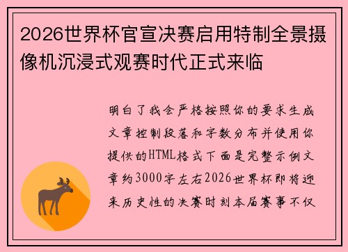 2026世界杯官宣决赛启用特制全景摄像机沉浸式观赛时代正式来临