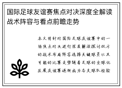 国际足球友谊赛焦点对决深度全解读战术阵容与看点前瞻走势