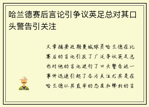 哈兰德赛后言论引争议英足总对其口头警告引关注