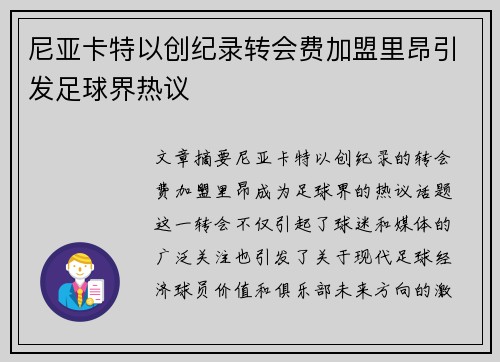 尼亚卡特以创纪录转会费加盟里昂引发足球界热议