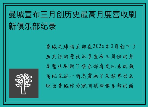 曼城宣布三月创历史最高月度营收刷新俱乐部纪录