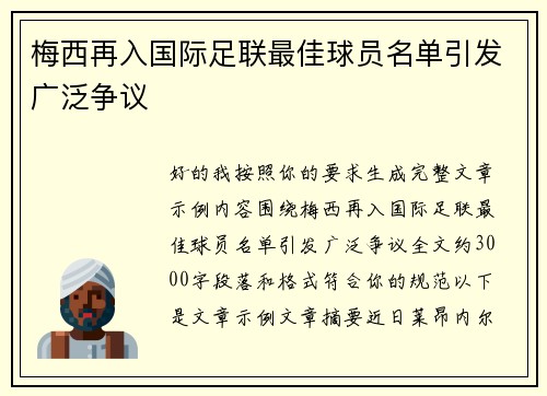 梅西再入国际足联最佳球员名单引发广泛争议