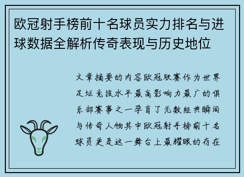 欧冠射手榜前十名球员实力排名与进球数据全解析传奇表现与历史地位