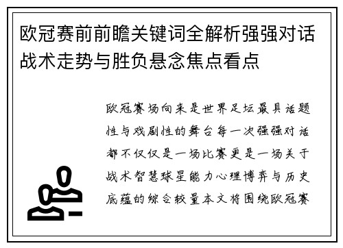 欧冠赛前前瞻关键词全解析强强对话战术走势与胜负悬念焦点看点