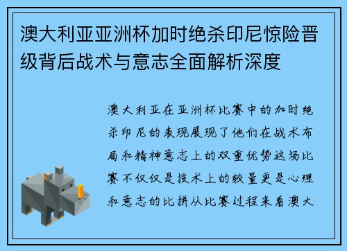 澳大利亚亚洲杯加时绝杀印尼惊险晋级背后战术与意志全面解析深度