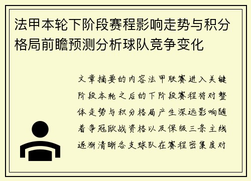 法甲本轮下阶段赛程影响走势与积分格局前瞻预测分析球队竞争变化