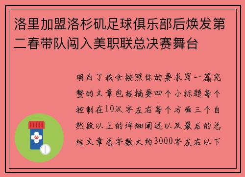 洛里加盟洛杉矶足球俱乐部后焕发第二春带队闯入美职联总决赛舞台