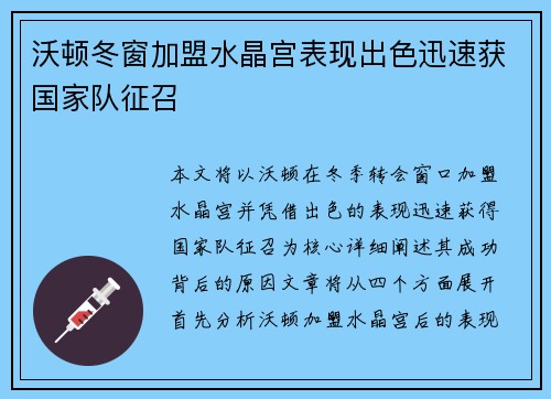 沃顿冬窗加盟水晶宫表现出色迅速获国家队征召