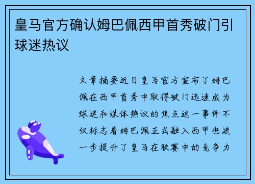 皇马官方确认姆巴佩西甲首秀破门引球迷热议
