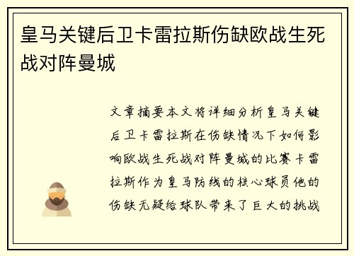 皇马关键后卫卡雷拉斯伤缺欧战生死战对阵曼城