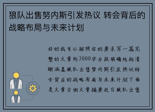 狼队出售努内斯引发热议 转会背后的战略布局与未来计划