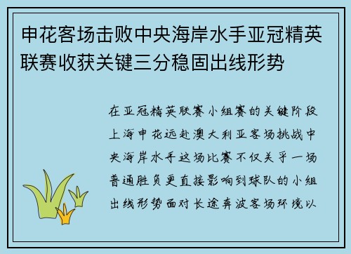申花客场击败中央海岸水手亚冠精英联赛收获关键三分稳固出线形势