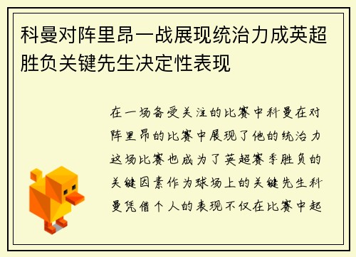 科曼对阵里昂一战展现统治力成英超胜负关键先生决定性表现