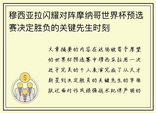 穆西亚拉闪耀对阵摩纳哥世界杯预选赛决定胜负的关键先生时刻
