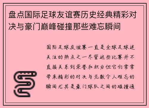 盘点国际足球友谊赛历史经典精彩对决与豪门巅峰碰撞那些难忘瞬间