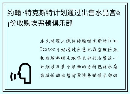 约翰·特克斯特计划通过出售水晶宫股份收购埃弗顿俱乐部
