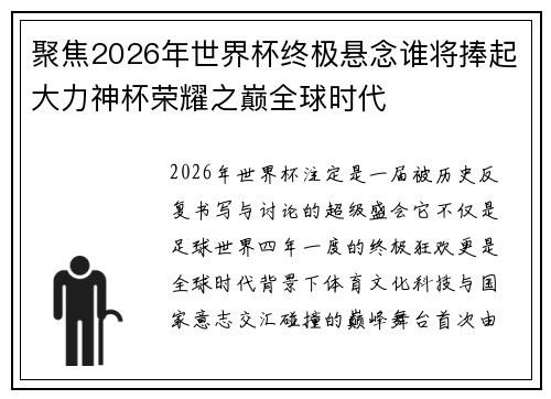 聚焦2026年世界杯终极悬念谁将捧起大力神杯荣耀之巅全球时代
