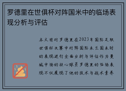 罗德里在世俱杯对阵国米中的临场表现分析与评估