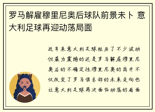 罗马解雇穆里尼奥后球队前景未卜 意大利足球再迎动荡局面