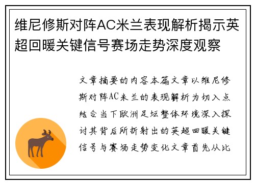 维尼修斯对阵AC米兰表现解析揭示英超回暖关键信号赛场走势深度观察