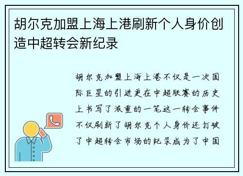 胡尔克加盟上海上港刷新个人身价创造中超转会新纪录