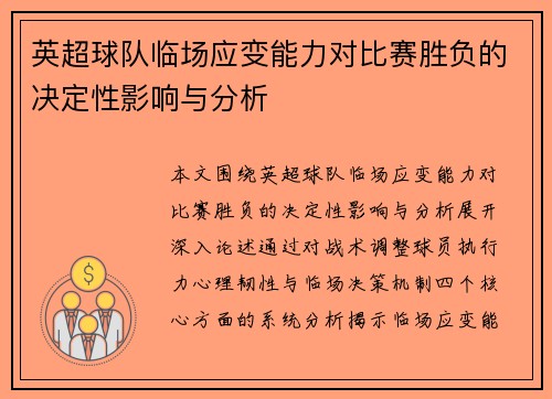 英超球队临场应变能力对比赛胜负的决定性影响与分析