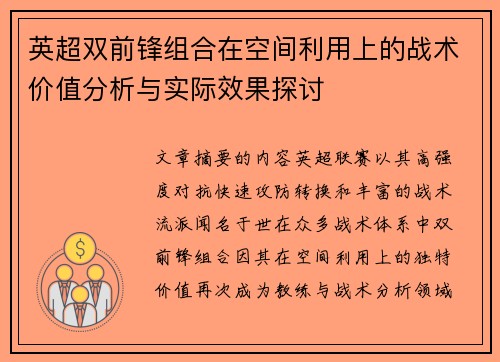 英超双前锋组合在空间利用上的战术价值分析与实际效果探讨
