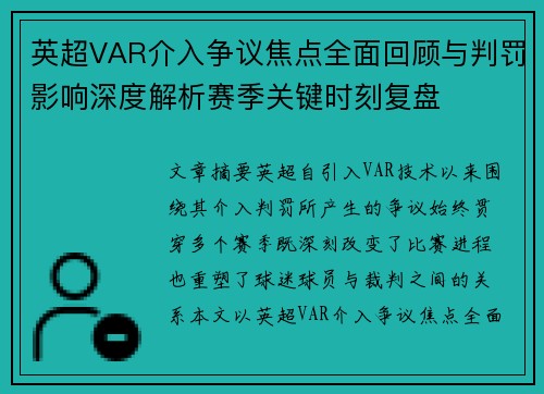 英超VAR介入争议焦点全面回顾与判罚影响深度解析赛季关键时刻复盘