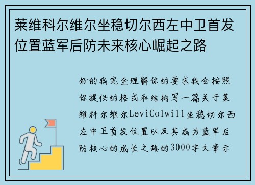 莱维科尔维尔坐稳切尔西左中卫首发位置蓝军后防未来核心崛起之路