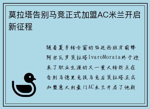 莫拉塔告别马竞正式加盟AC米兰开启新征程
