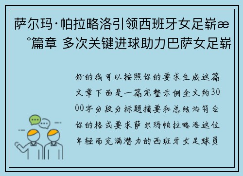 萨尔玛·帕拉略洛引领西班牙女足崭新篇章 多次关键进球助力巴萨女足崭露头角