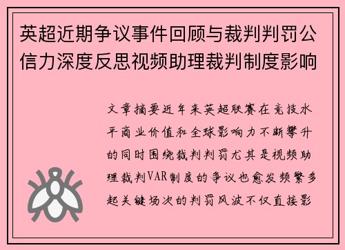 英超近期争议事件回顾与裁判判罚公信力深度反思视频助理裁判制度影响与联赛形象