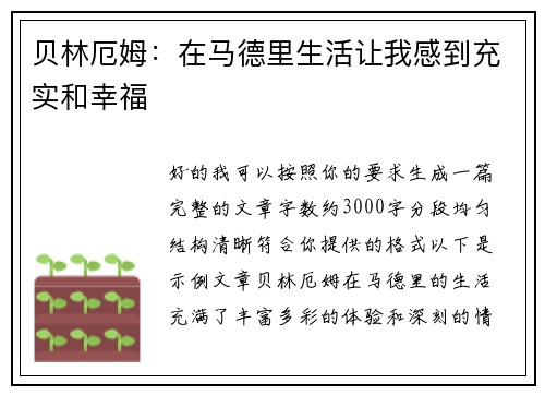 贝林厄姆：在马德里生活让我感到充实和幸福