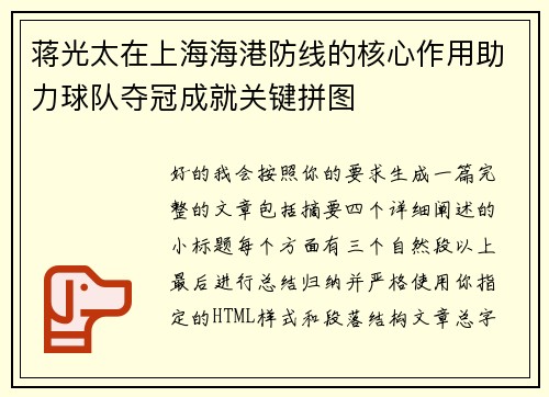 蒋光太在上海海港防线的核心作用助力球队夺冠成就关键拼图