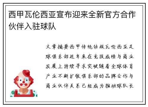 西甲瓦伦西亚宣布迎来全新官方合作伙伴入驻球队
