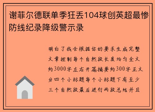 谢菲尔德联单季狂丢104球创英超最惨防线纪录降级警示录