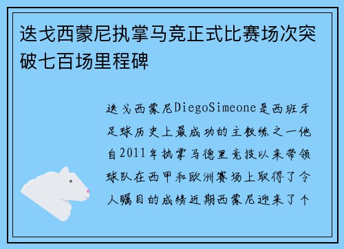 迭戈西蒙尼执掌马竞正式比赛场次突破七百场里程碑