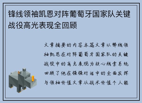 锋线领袖凯恩对阵葡萄牙国家队关键战役高光表现全回顾